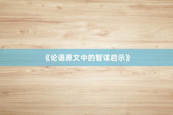 《论语原文中的智谋启示》