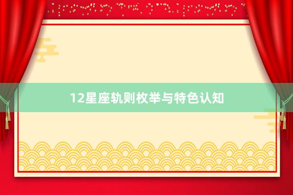 12星座轨则枚举与特色认知