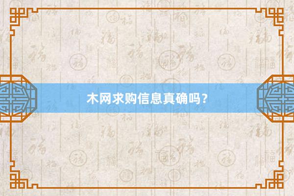 木网求购信息真确吗？