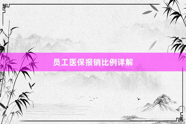 员工医保报销比例详解