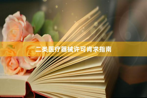 二类医疗器械许可肯求指南
