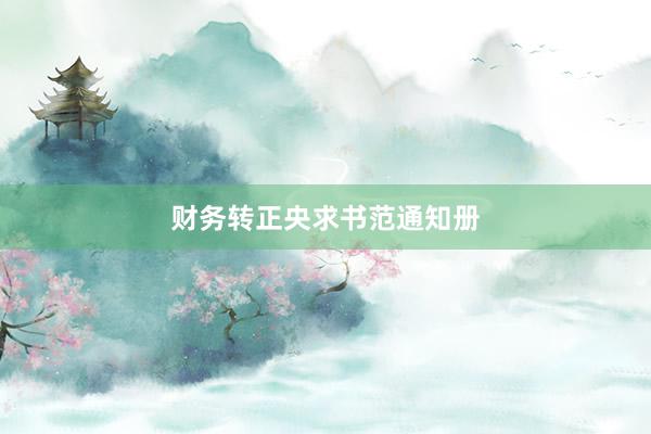 财务转正央求书范通知册